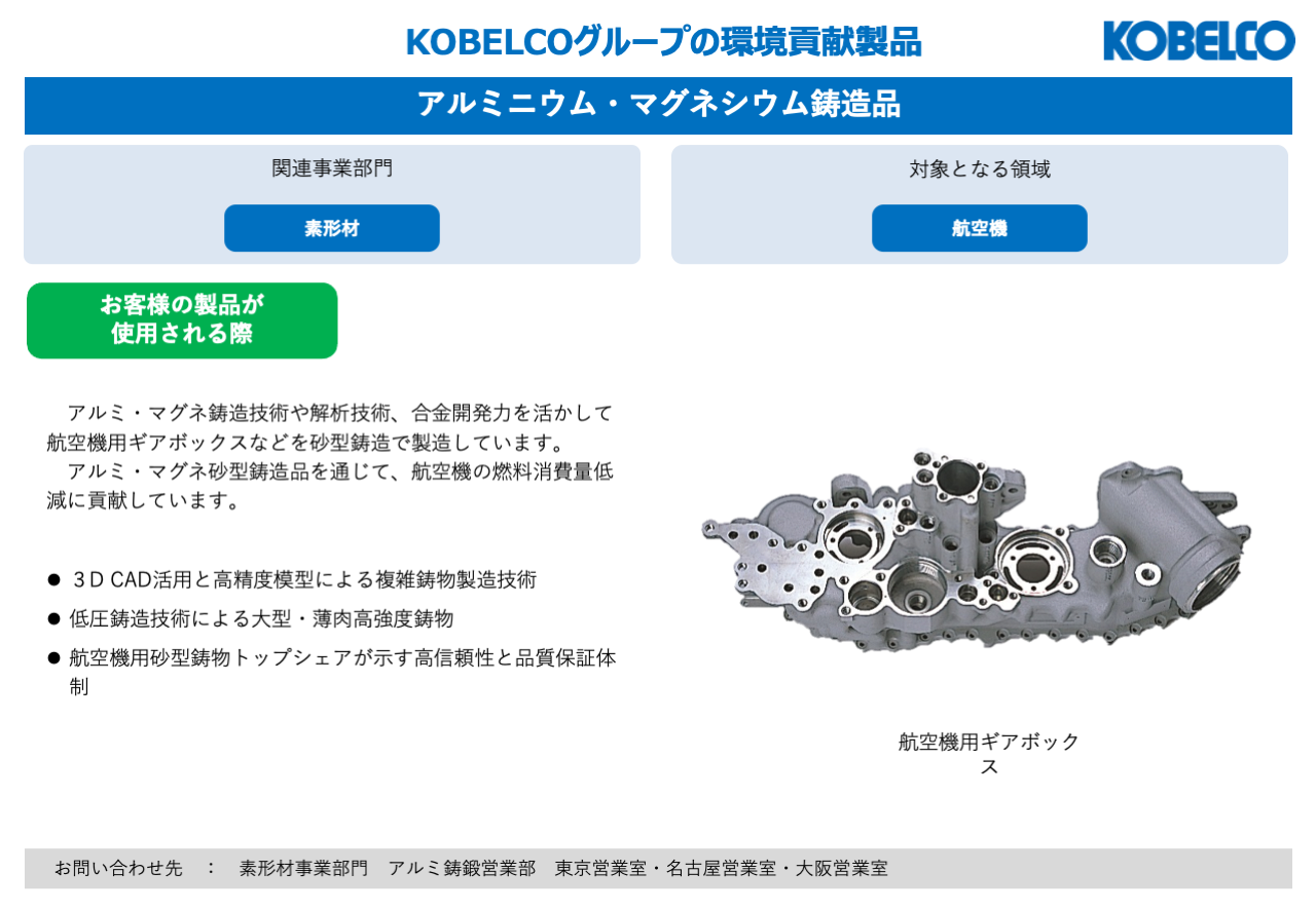 アルミニウム・マグネシウム鋳鍛造品