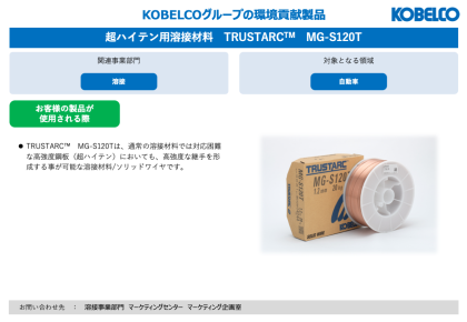 製品画像：超ハイテン用溶接材料