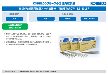 製品画像：TRUSTARC™ LB-80LSR