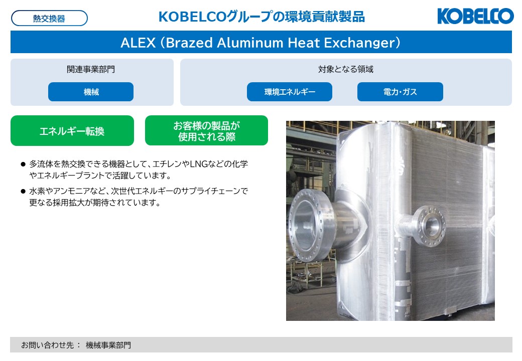 ALEX (Brazed Aluminum Heat Exchanger）