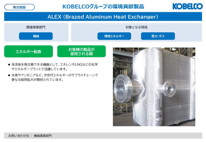 製品画像：ALEX (Brazed Aluminum Heat Exchanger）