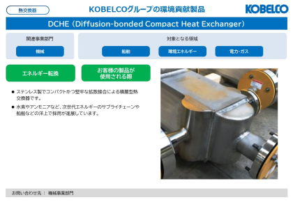 製品画像：DCHE (Diffusion-bonded Compact Heat Exchanger)