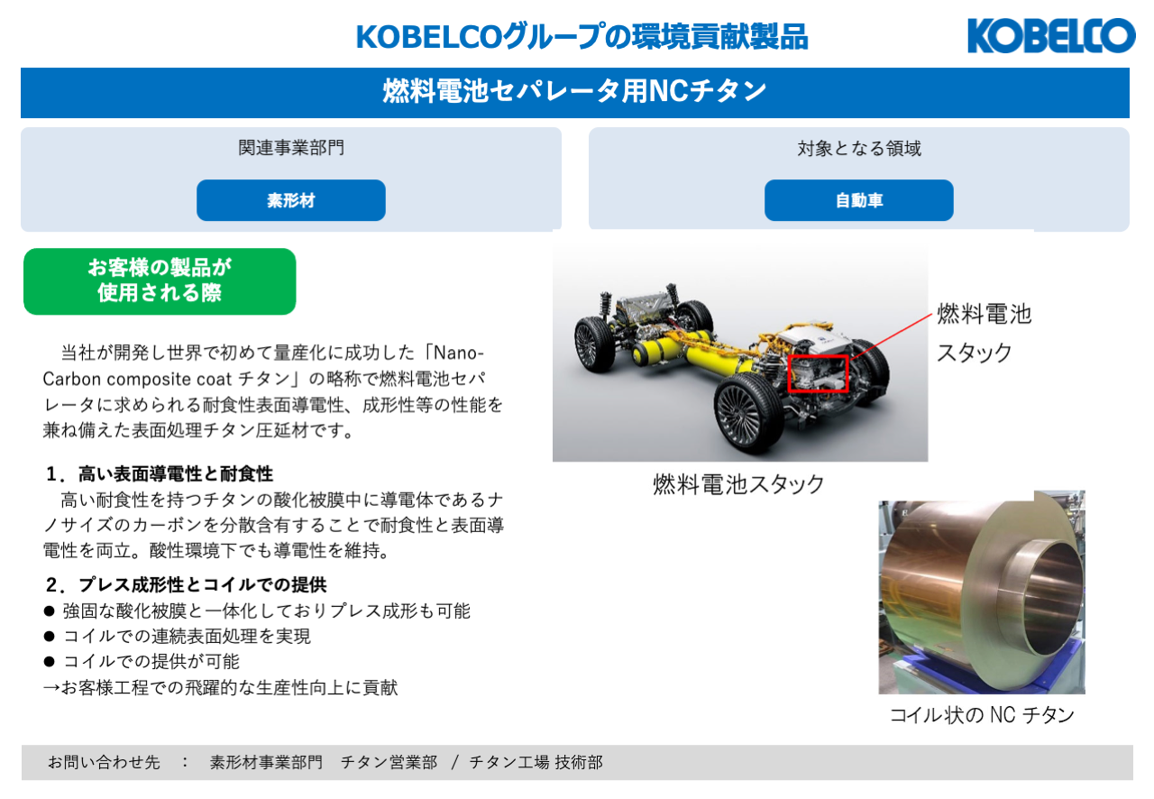 燃料電池セパレータ用NCチタン