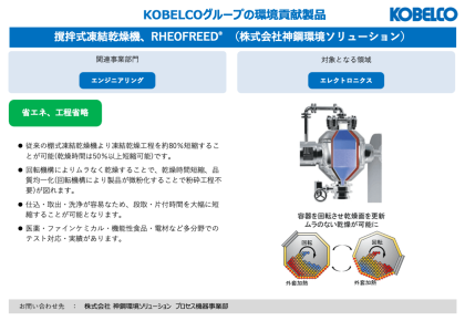 製品画像：撹拌式凍結乾燥機、RHEOFREED®