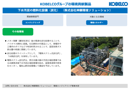 製品画像：下水汚泥の燃料化設備（炭化）