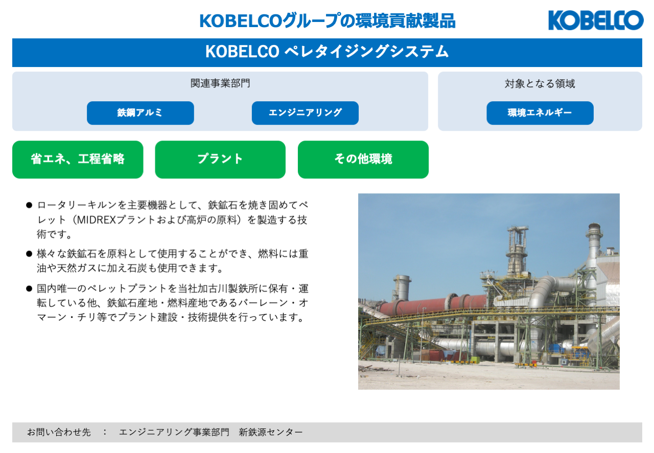 KOBELCO ペレタイジングシステム