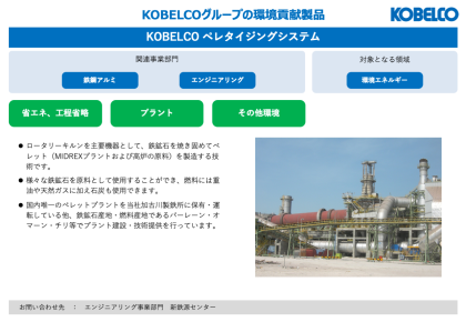 製品画像：KOBELCO ペレタイジングシステム