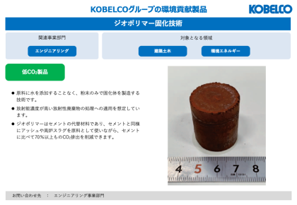 製品画像：ジオポリマー固化技術