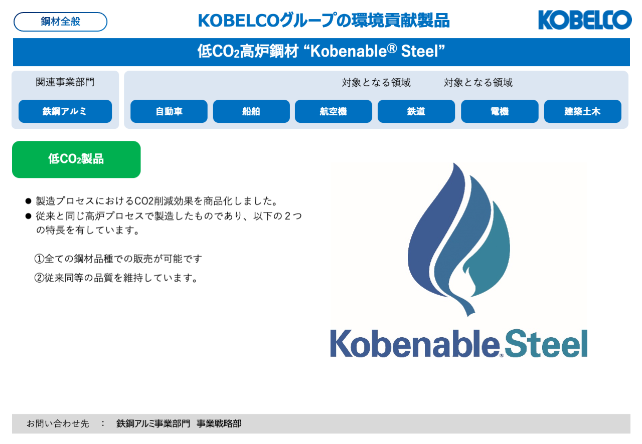 低CO₂高炉鋼材 ”Kobenable Steel”