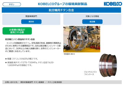 製品画像：航空機用チタン合金