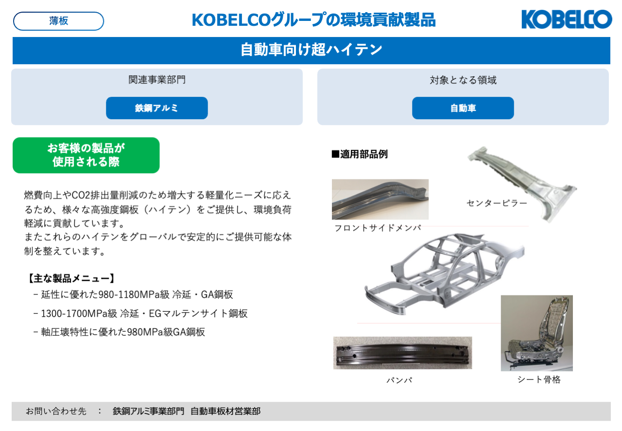 自動車向け超ハイテン