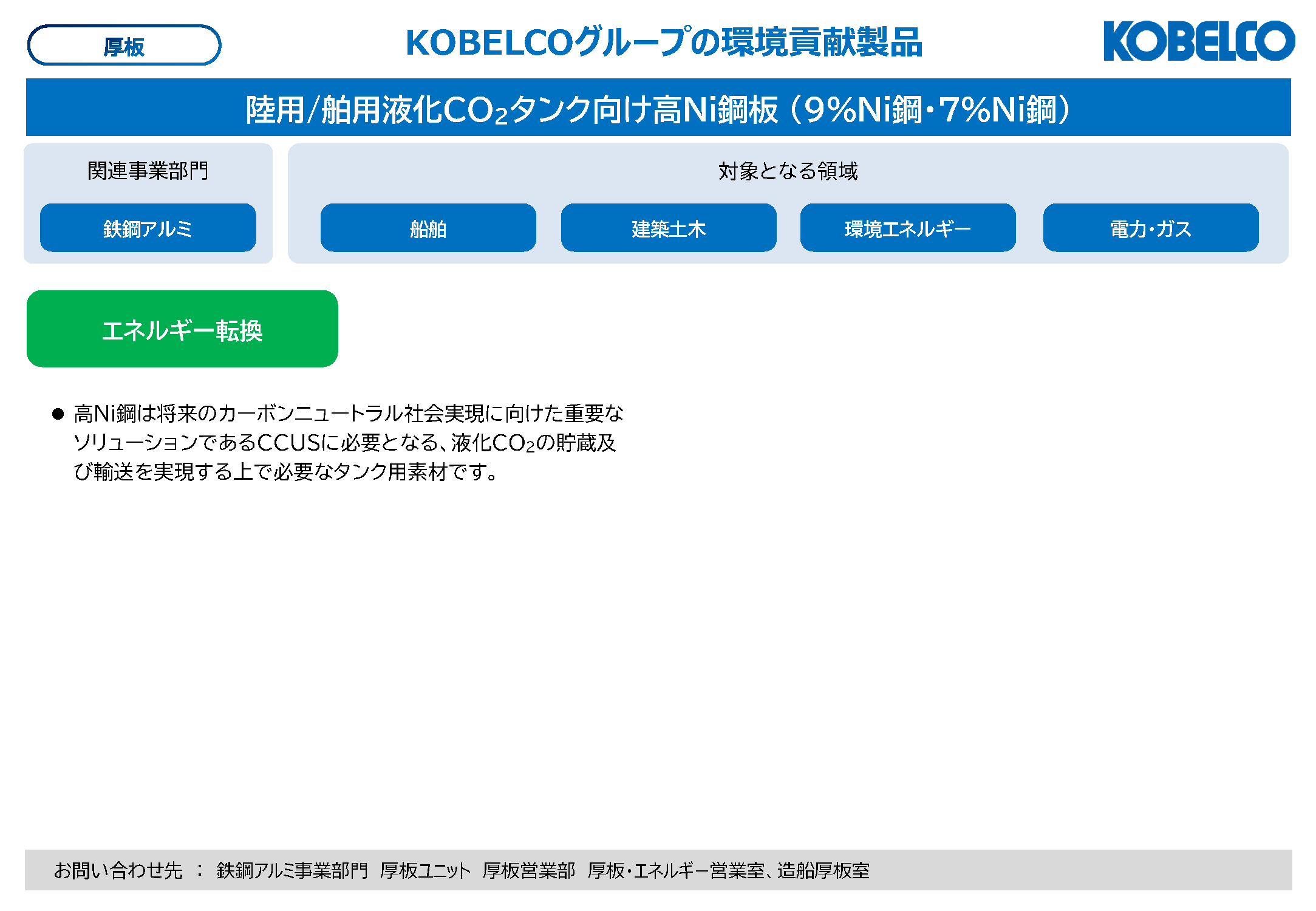 液化CO₂タンク向け高Ni鋼板