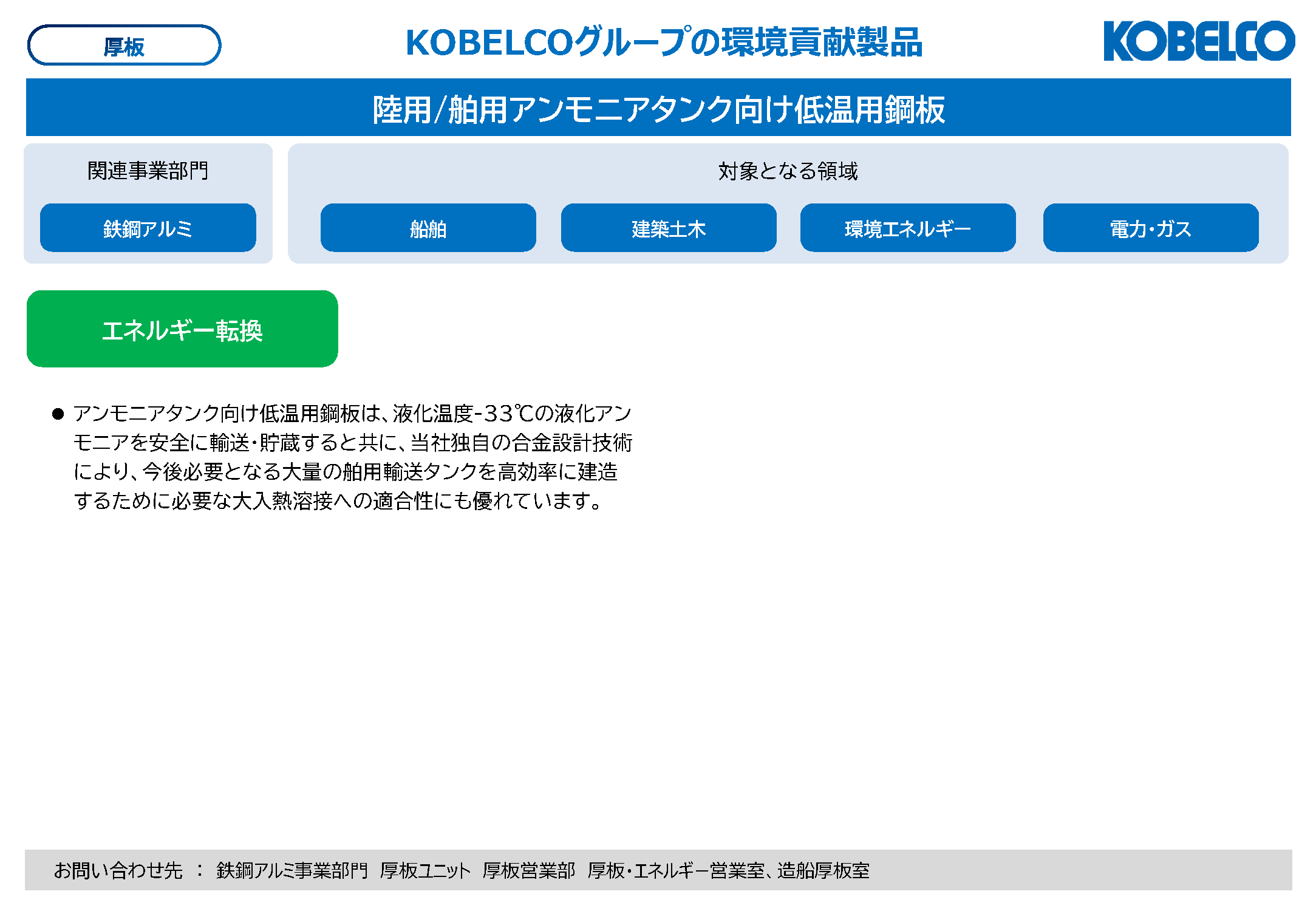 アンモニアタンク向け低温用鋼板